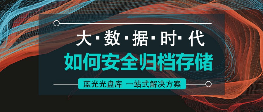 藍(lán)光光盤庫:海量數(shù)據(jù)近線歸檔檢測一體化解決方案